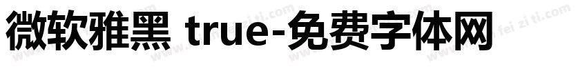 微软雅黑 true字体转换